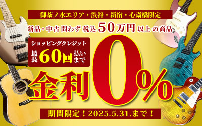 ショッピングクレジット 最長60回まで金利0%！