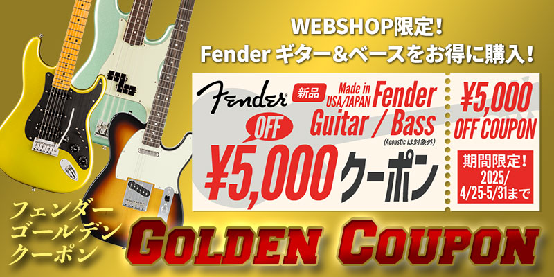 Fender ゴールデンクーポン 