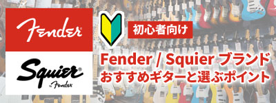 初心者向け Fender / Squier おすすめギターと選ぶポイント