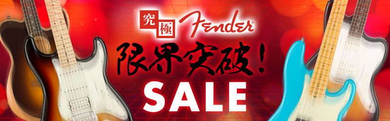 究極 Fender 限界突破！SALE