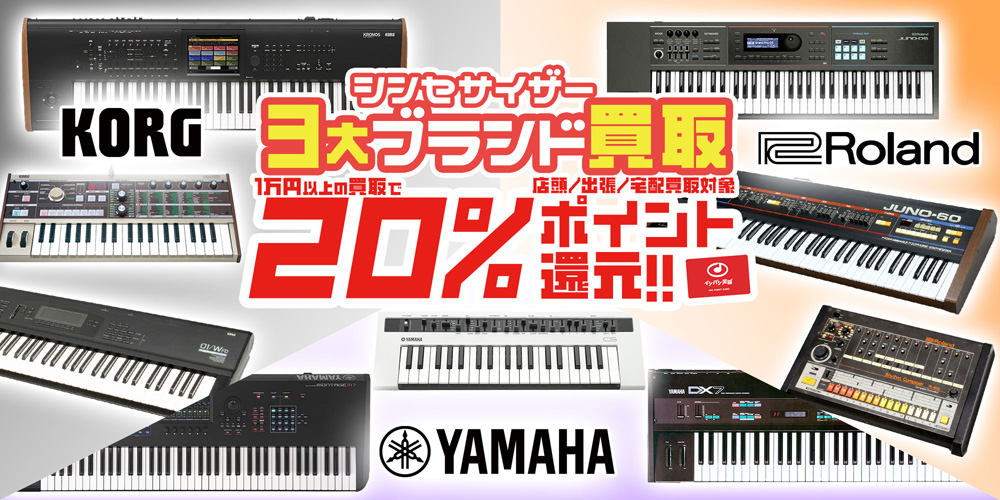 シンセサイザー 3大ブランド買取20%ポイント還元!!