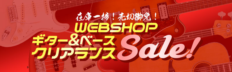 売切御免 WEBSHOP ギター＆ベース クリアランスSale！